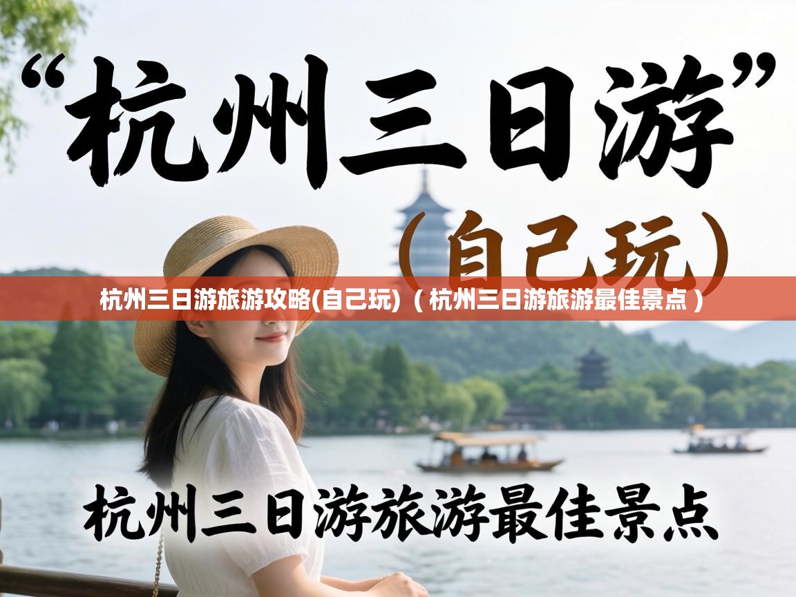  杭州三日游旅游攻略(自己玩)  ( 杭州三日游旅游最佳景点 )