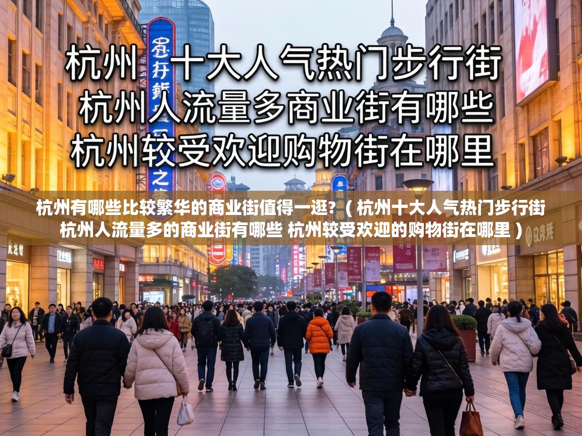  杭州有哪些比较繁华的商业街值得一逛?  ( 杭州十大人气热门步行街 杭州人流量多的商业街有哪些 杭州较受欢迎的购物街在哪里 )