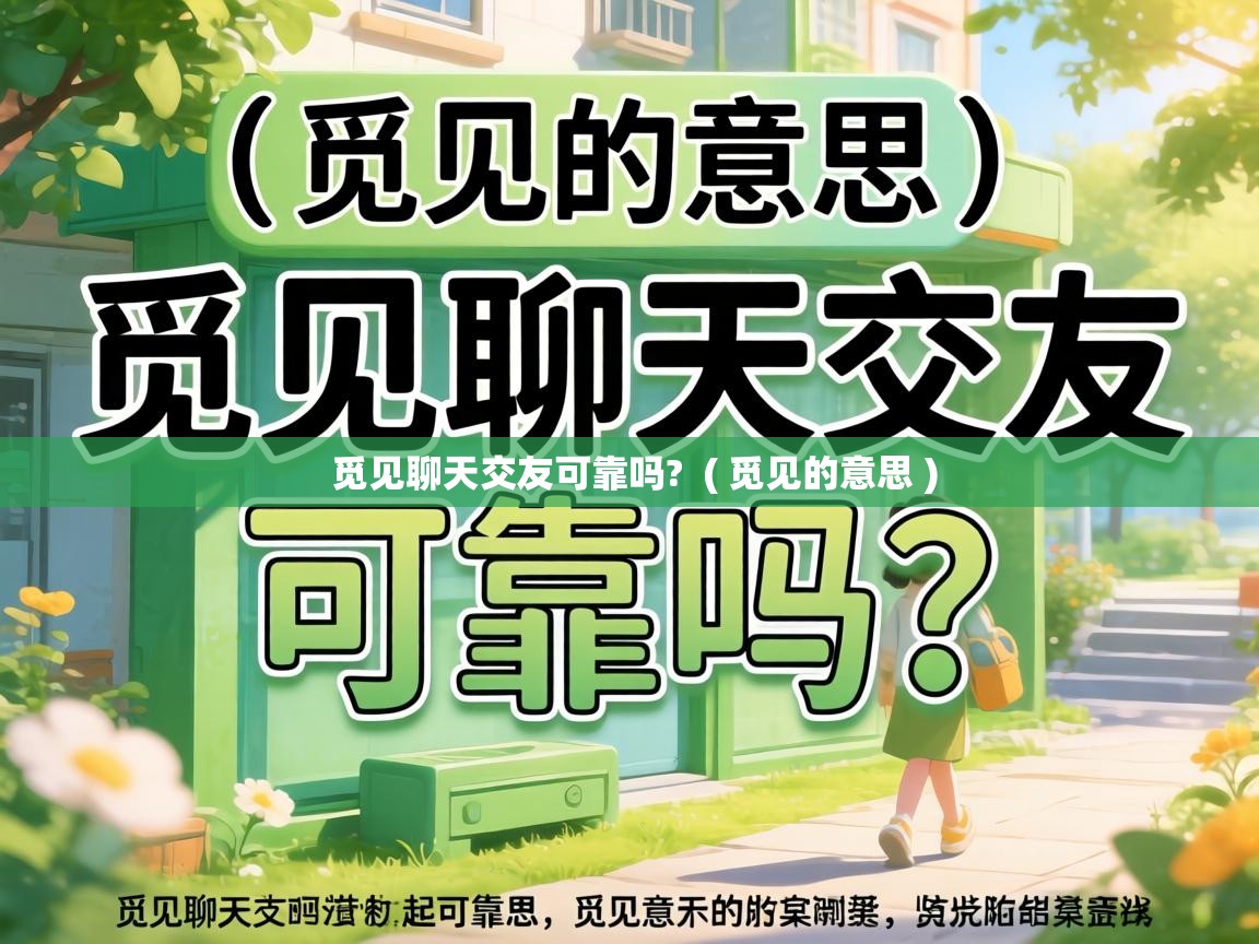  觅见聊天交友可靠吗?  ( 觅见的意思 )