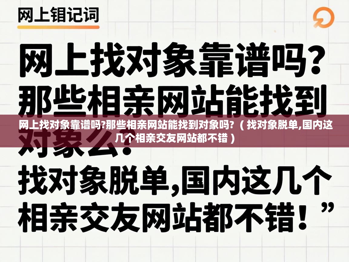  网上找对象靠谱吗?那些相亲网站能找到对象吗?  ( 找对象脱单,国内这几个相亲交友网站都不错 )