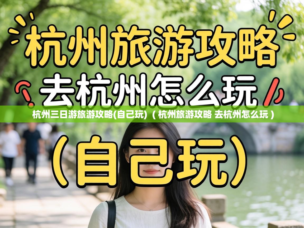  杭州三日游旅游攻略(自己玩)  ( 杭州旅游攻略 去杭州怎么玩 )
