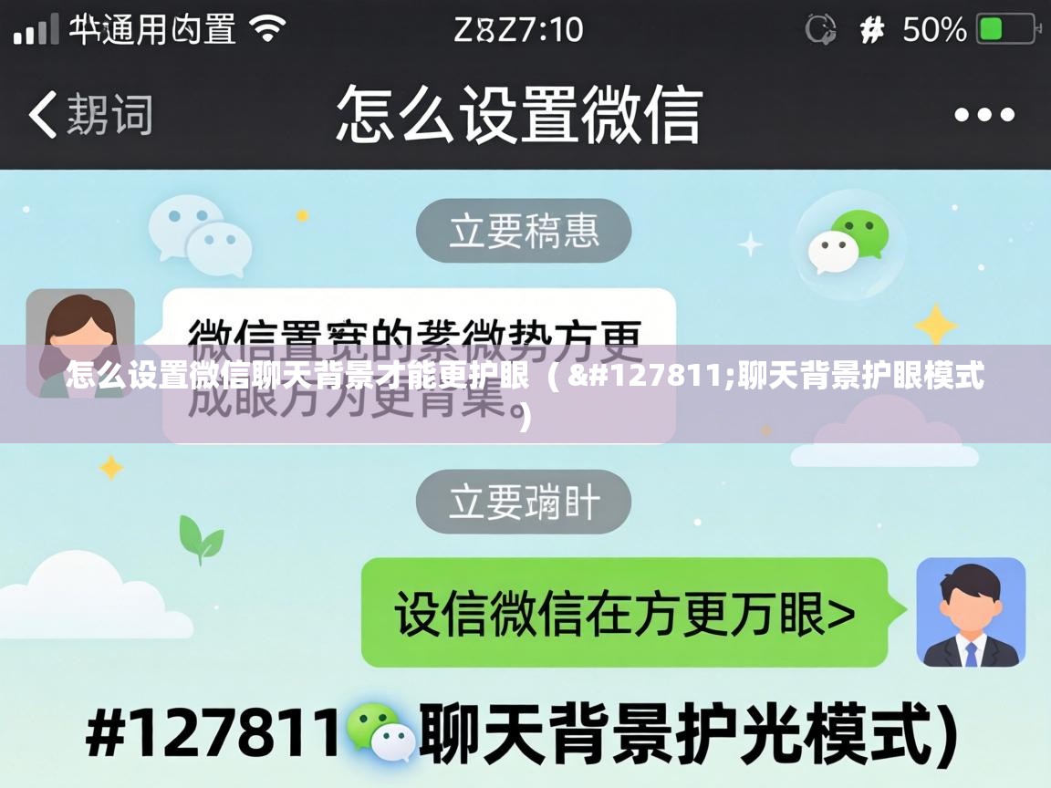  怎么设置微信聊天背景才能更护眼  ( 🍃聊天背景护眼模式 )