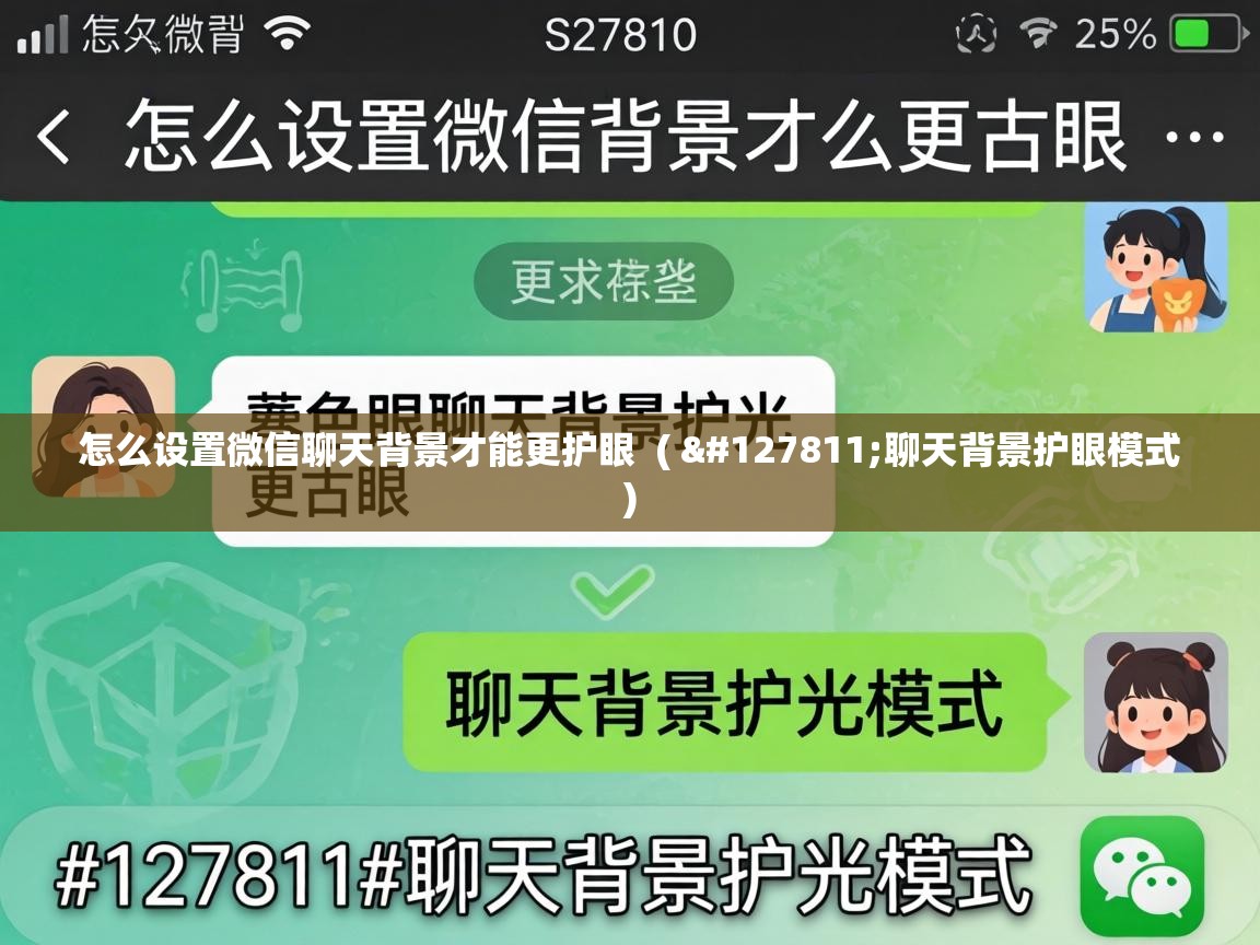  怎么设置微信聊天背景才能更护眼  ( 🍃聊天背景护眼模式 )