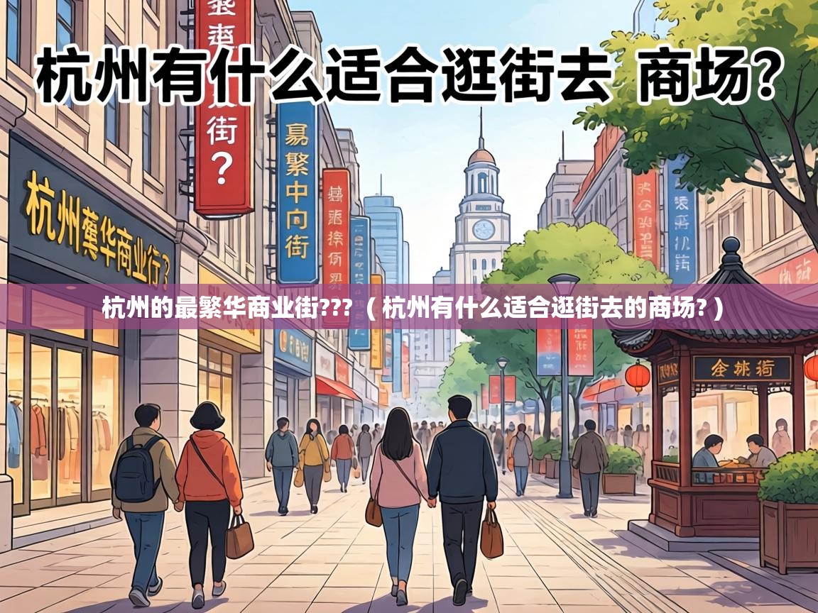  杭州的最繁华商业街???  ( 杭州有什么适合逛街去的商场? )