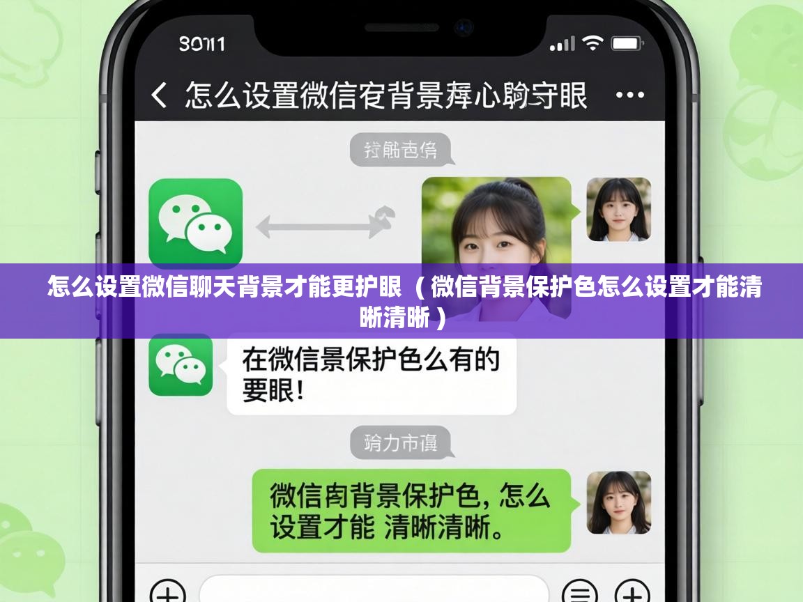  怎么设置微信聊天背景才能更护眼  ( 微信背景保护色怎么设置才能清晰清晰 )