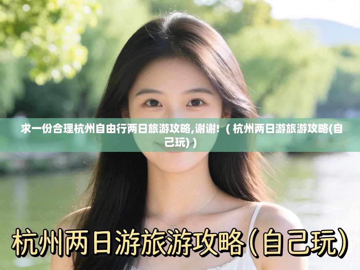  求一份合理杭州自由行两日旅游攻略,谢谢!  ( 杭州两日游旅游攻略(自己玩) )