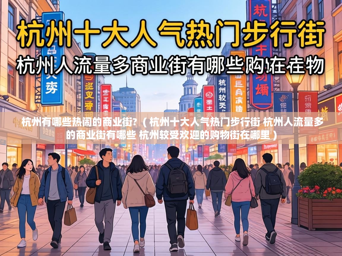 杭州有哪些热闹的商业街?  ( 杭州十大人气热门步行街 杭州人流量多的商业街有哪些 杭州较受欢迎的购物街在哪里 )