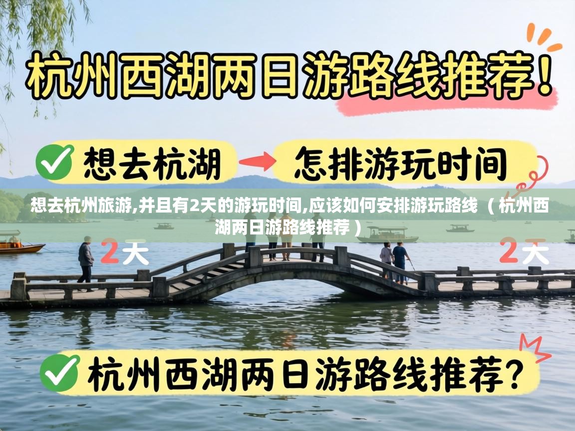  想去杭州旅游,并且有2天的游玩时间,应该如何安排游玩路线  ( 杭州西湖两日游路线推荐 )