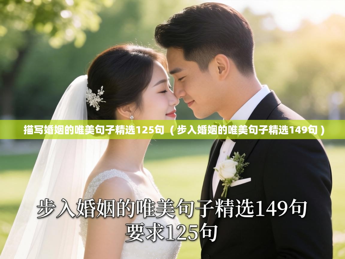  描写婚姻的唯美句子精选125句  ( 步入婚姻的唯美句子精选149句 )