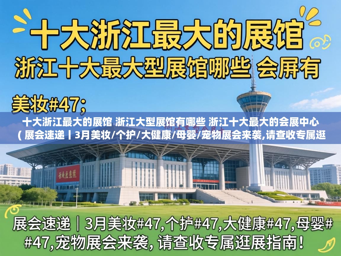  十大浙江最大的展馆 浙江大型展馆有哪些 浙江十大最大的会展中心  ( 展会速递丨3月美妆/个护/大健康/母婴/宠物展会来袭,请查收专属逛展指南! )