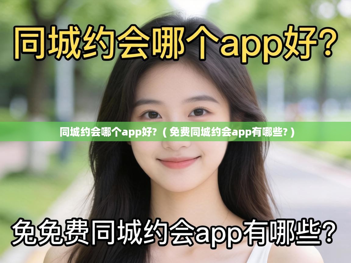  同城约会哪个app好?  ( 免费同城约会app有哪些? )
