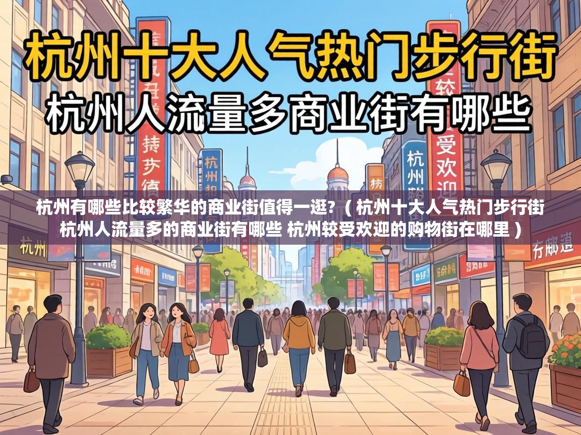  杭州有哪些比较繁华的商业街值得一逛?  ( 杭州十大人气热门步行街 杭州人流量多的商业街有哪些 杭州较受欢迎的购物街在哪里 )