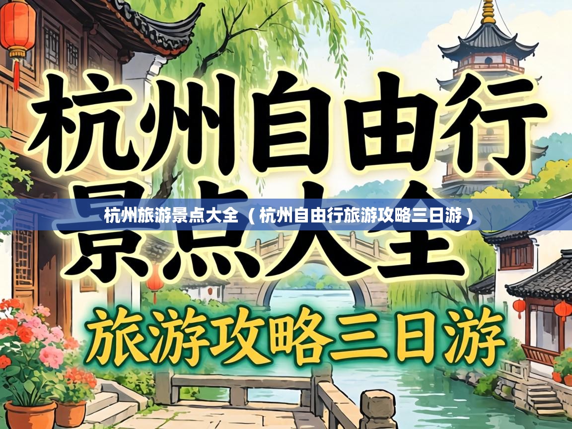  杭州旅游景点大全  ( 杭州自由行旅游攻略三日游 )