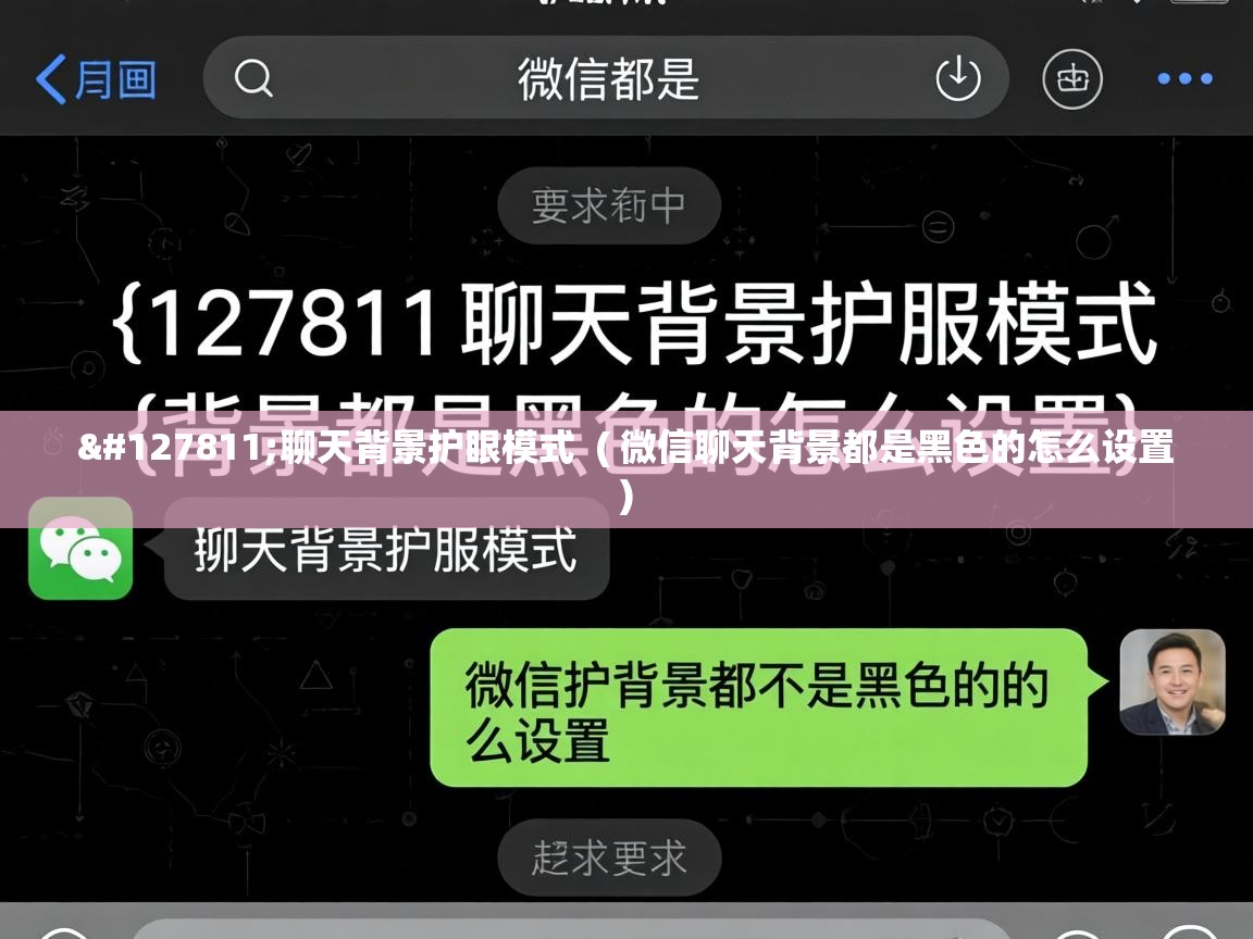  🍃聊天背景护眼模式  ( 微信聊天背景都是黑色的怎么设置 )