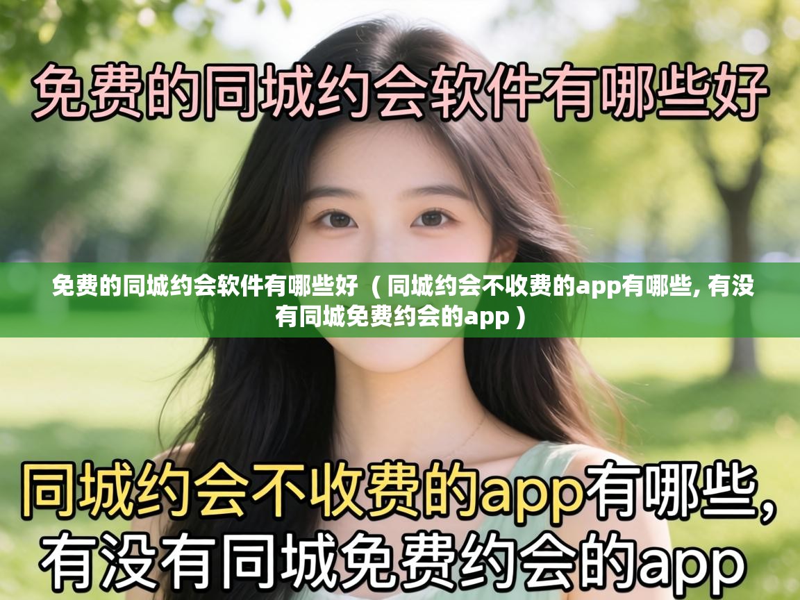  免费的同城约会软件有哪些好  ( 同城约会不收费的app有哪些, 有没有同城免费约会的app )