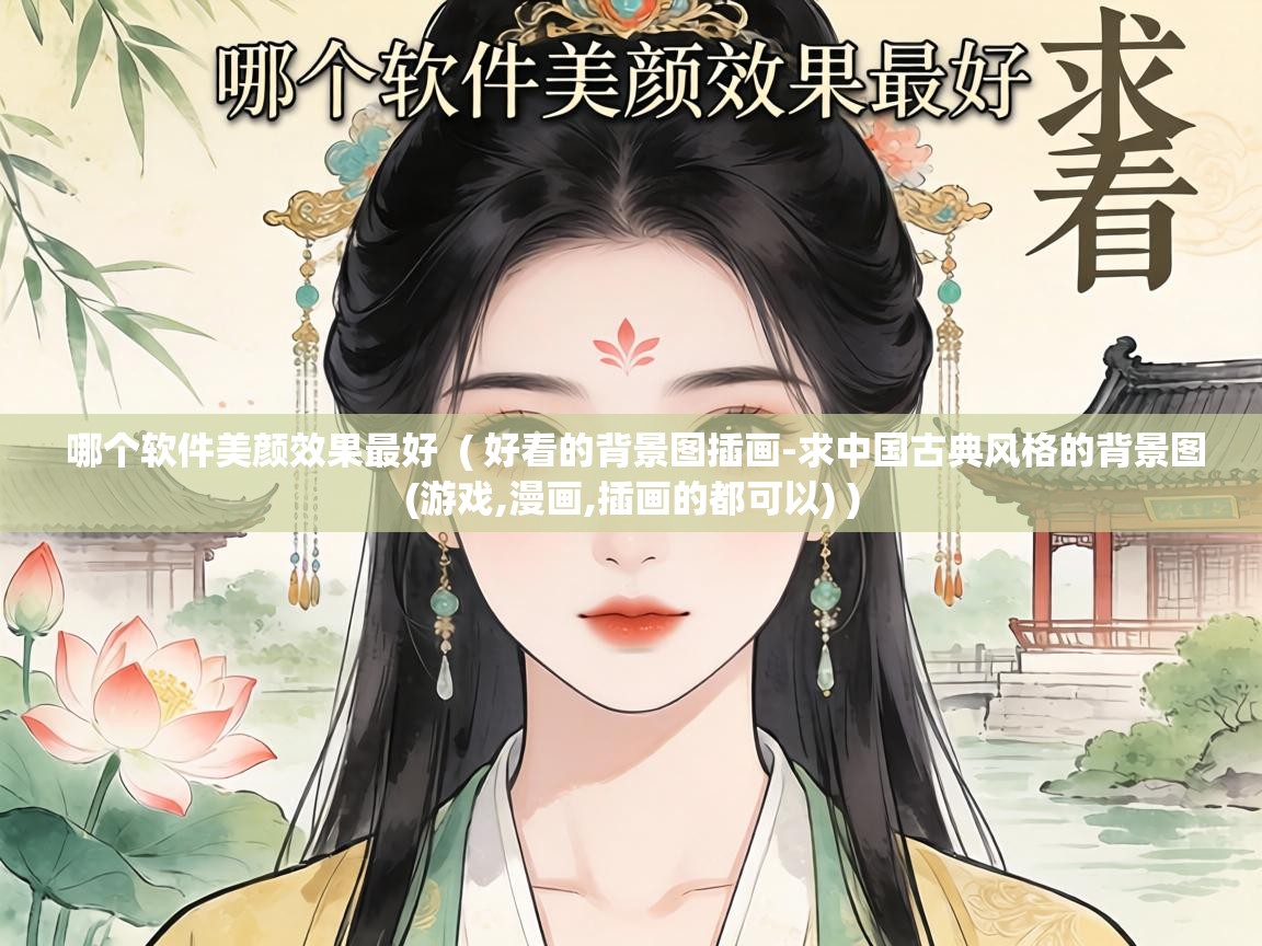  哪个软件美颜效果最好  ( 好看的背景图插画-求中国古典风格的背景图(游戏,漫画,插画的都可以) )