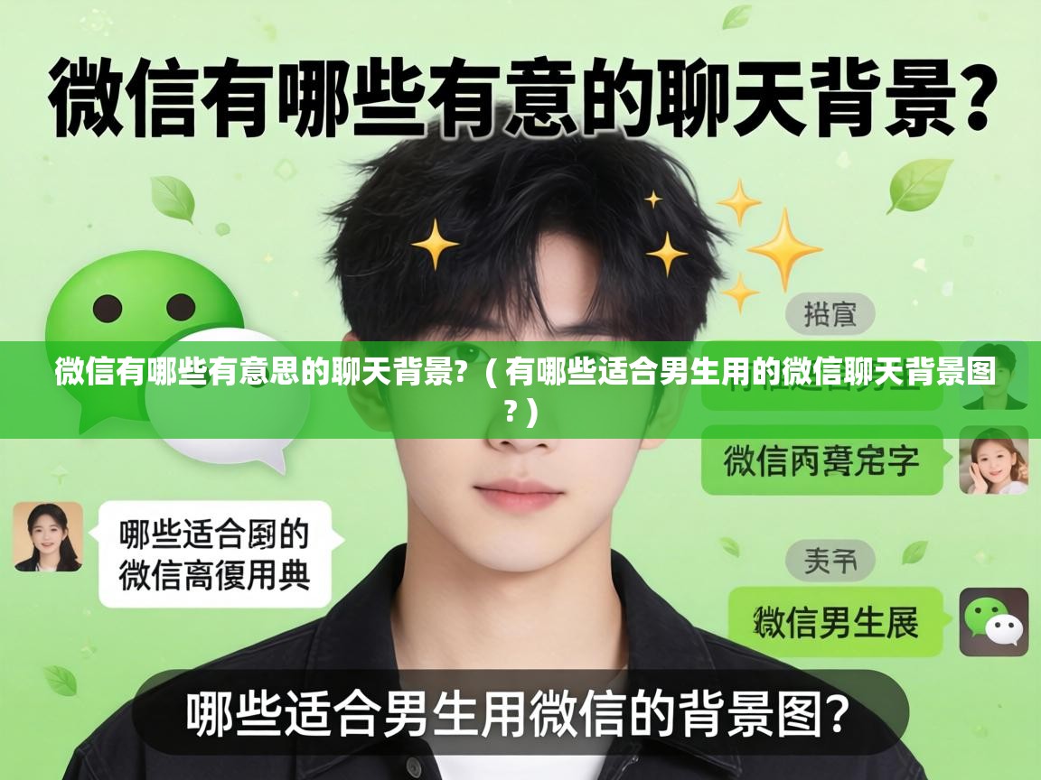  微信有哪些有意思的聊天背景?  ( 有哪些适合男生用的微信聊天背景图? )