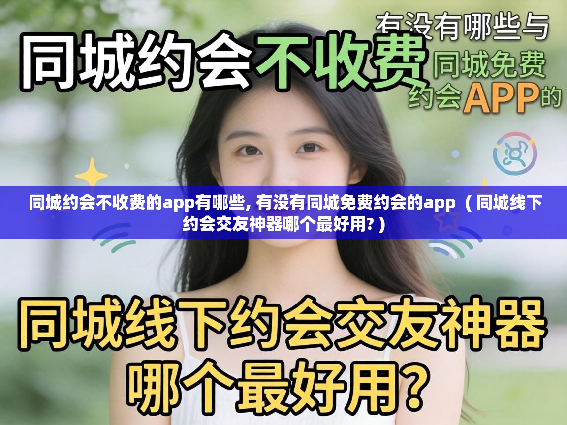  同城约会不收费的app有哪些, 有没有同城免费约会的app  ( 同城线下约会交友神器哪个最好用? )