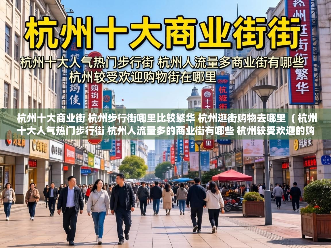  杭州十大商业街 杭州步行街哪里比较繁华 杭州逛街购物去哪里  ( 杭州十大人气热门步行街 杭州人流量多的商业街有哪些 杭州较受欢迎的购物街在哪里 )
