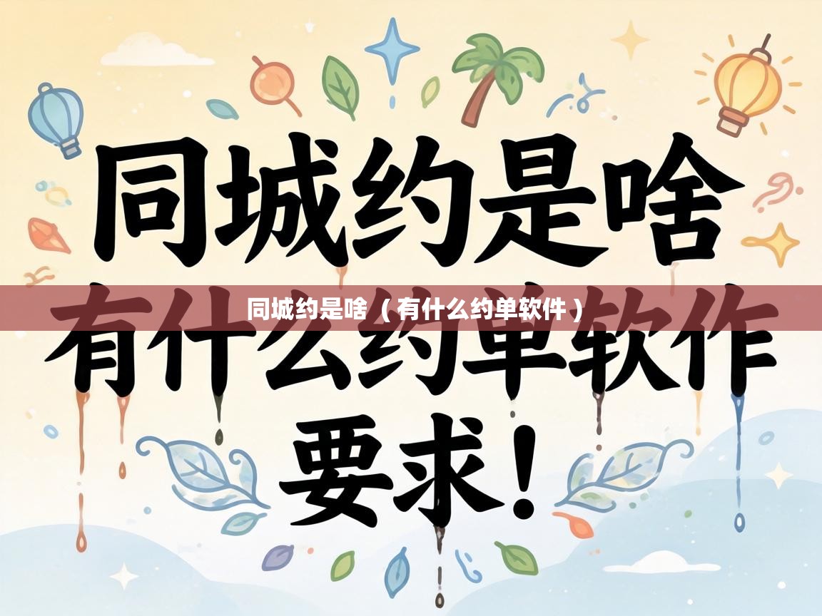  同城约是啥  ( 有什么约单软件 )
