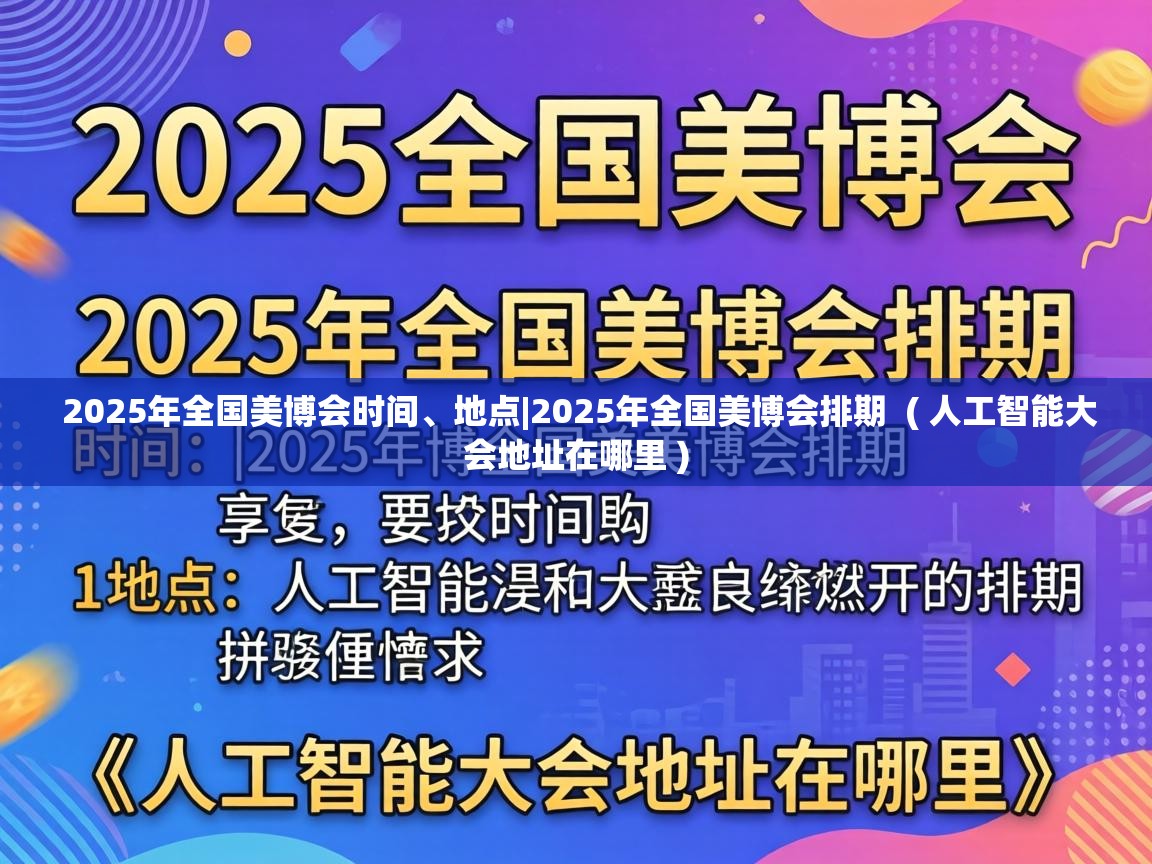  2025年全国美博会时间、地点|2025年全国美博会排期  ( 人工智能大会地址在哪里 )