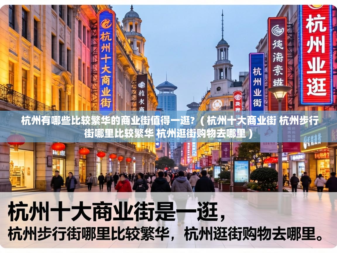  杭州有哪些比较繁华的商业街值得一逛?  ( 杭州十大商业街 杭州步行街哪里比较繁华 杭州逛街购物去哪里 )
