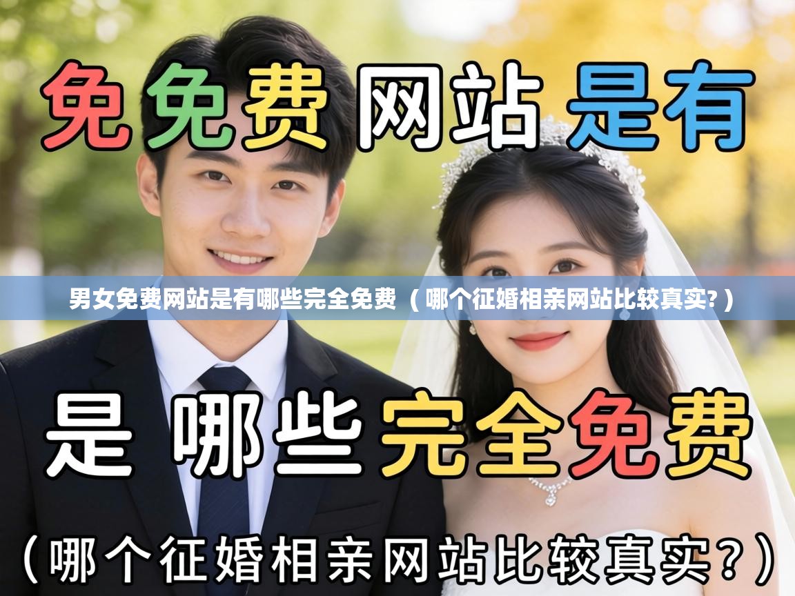  男女免费网站是有哪些完全免费  ( 哪个征婚相亲网站比较真实? )
