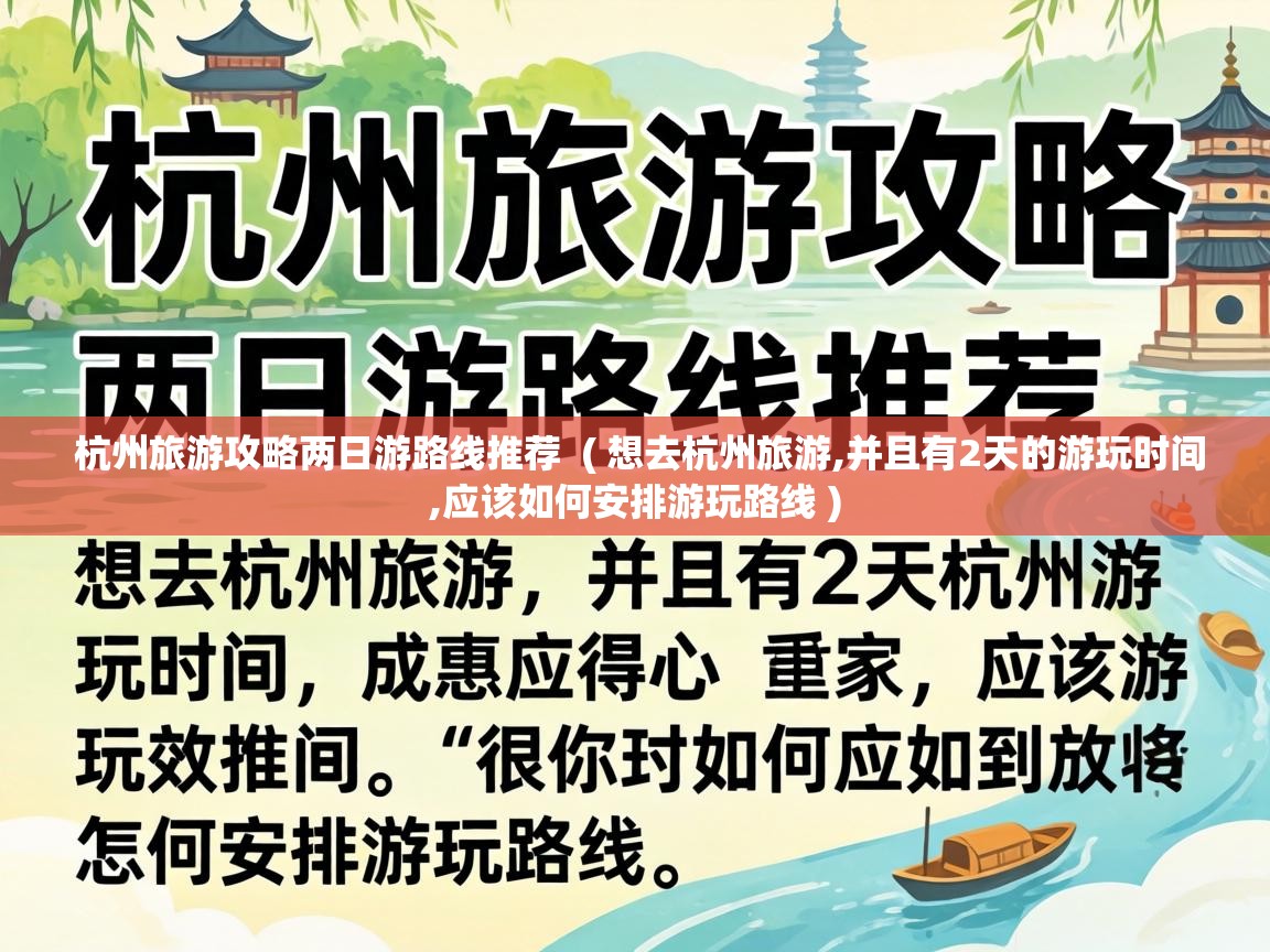  杭州旅游攻略两日游路线推荐  ( 想去杭州旅游,并且有2天的游玩时间,应该如何安排游玩路线 )