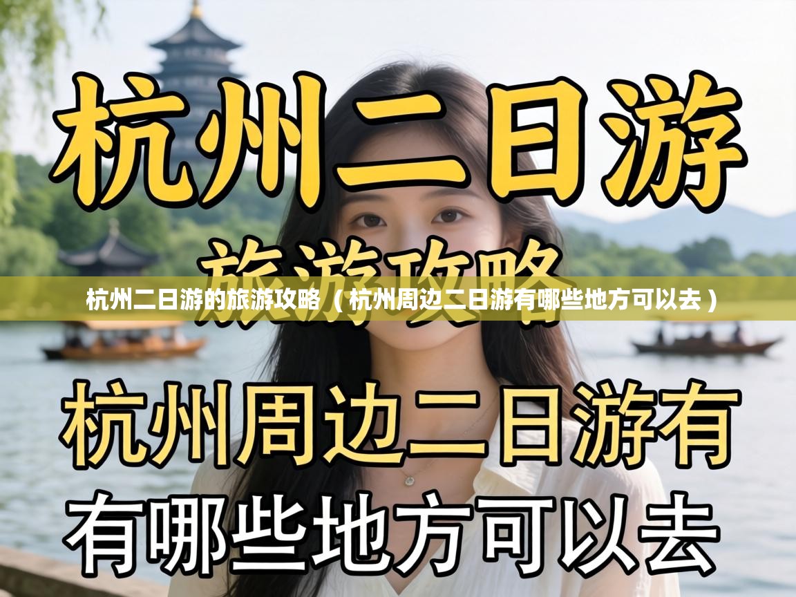  杭州二日游的旅游攻略  ( 杭州周边二日游有哪些地方可以去 )