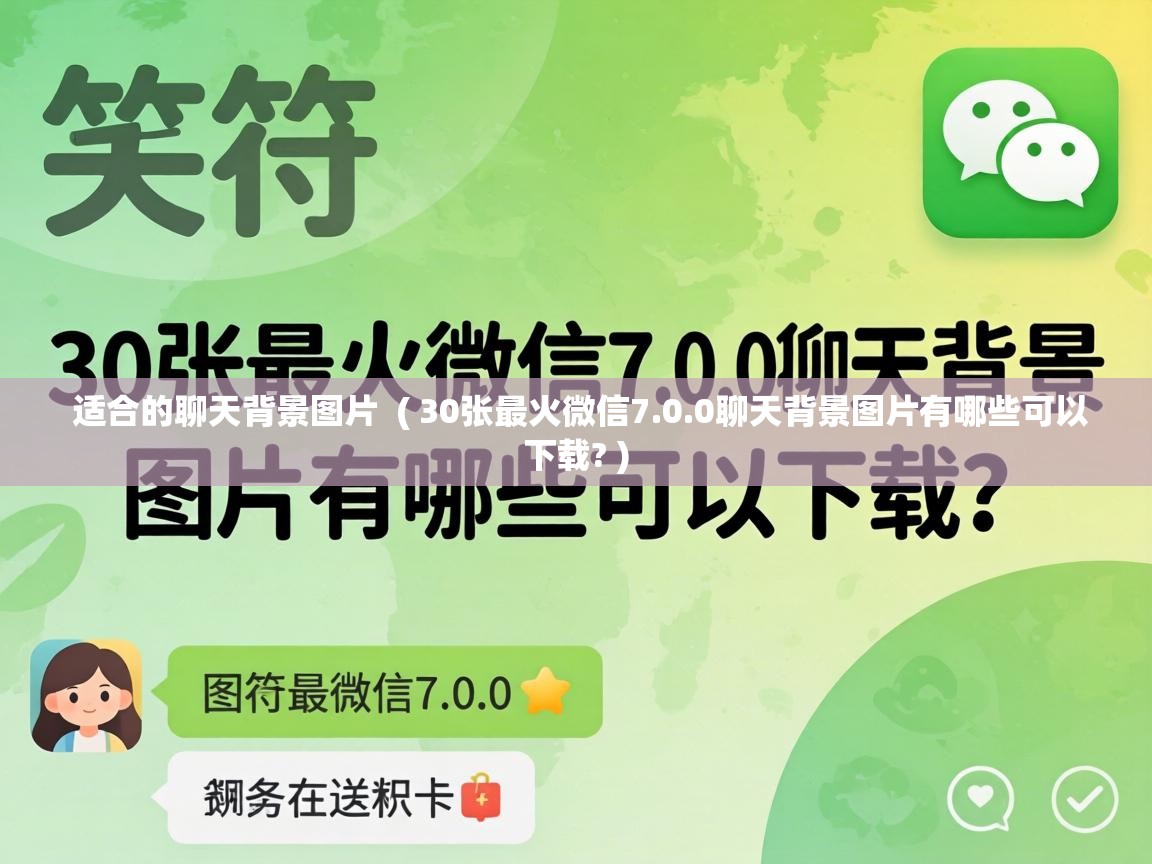  适合的聊天背景图片  ( 30张最火微信7.0.0聊天背景图片有哪些可以下载? )