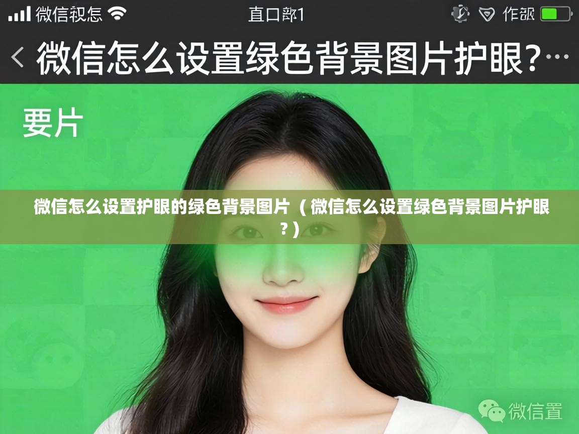  微信怎么设置护眼的绿色背景图片  ( 微信怎么设置绿色背景图片护眼? )