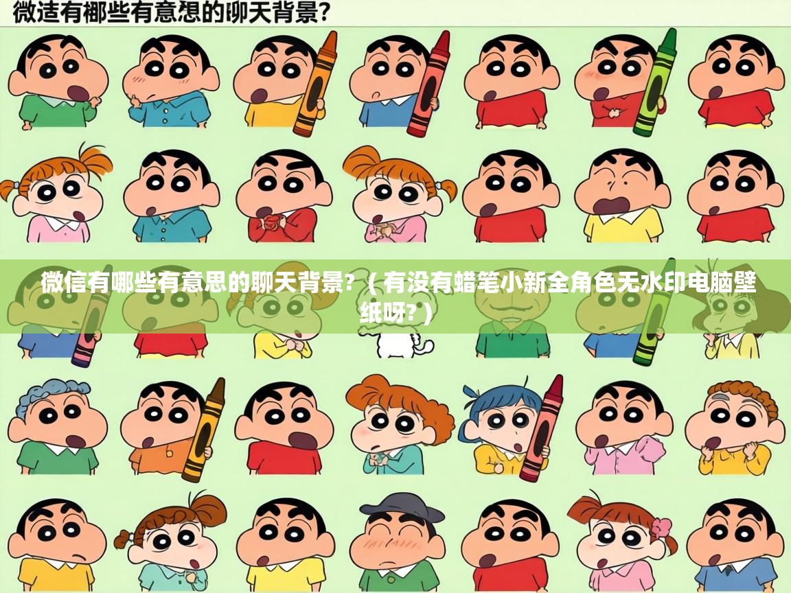  微信有哪些有意思的聊天背景?  ( 有没有蜡笔小新全角色无水印电脑壁纸呀? )