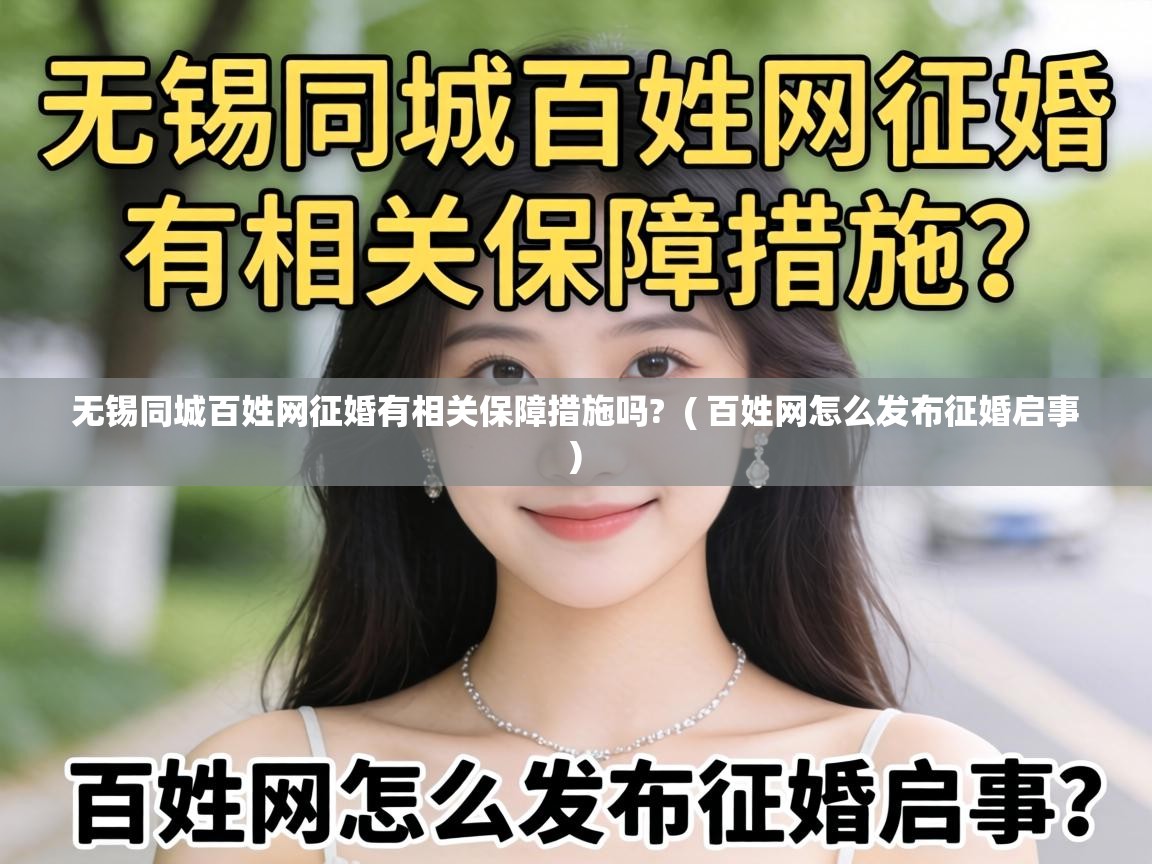  无锡同城百姓网征婚有相关保障措施吗?  ( 百姓网怎么发布征婚启事 )