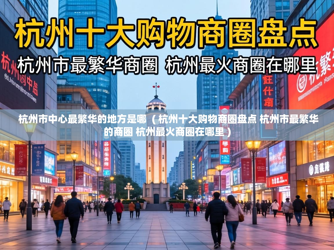  杭州市中心最繁华的地方是哪  ( 杭州十大购物商圈盘点 杭州市最繁华的商圈 杭州最火商圈在哪里 )