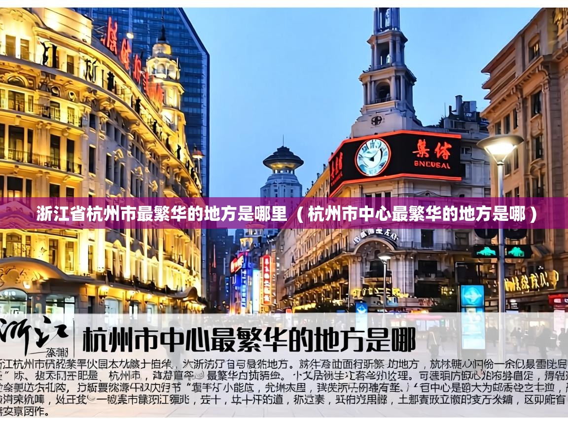  浙江省杭州市最繁华的地方是哪里  ( 杭州市中心最繁华的地方是哪 )