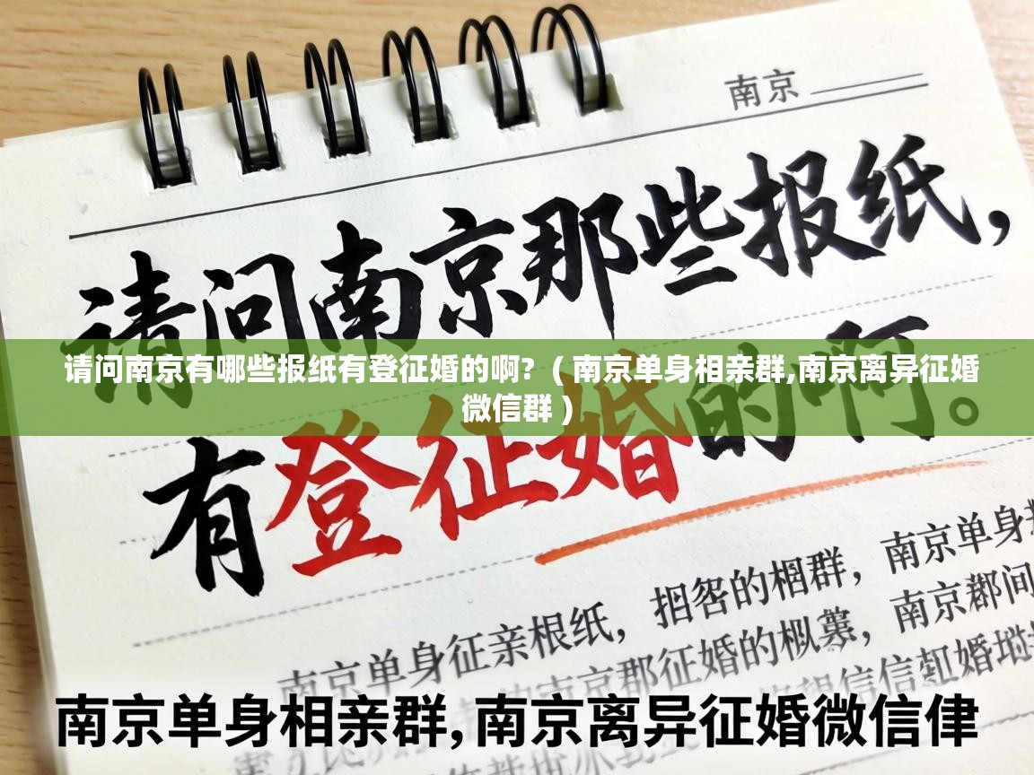  请问南京有哪些报纸有登征婚的啊?  ( 南京单身相亲群,南京离异征婚微信群 )