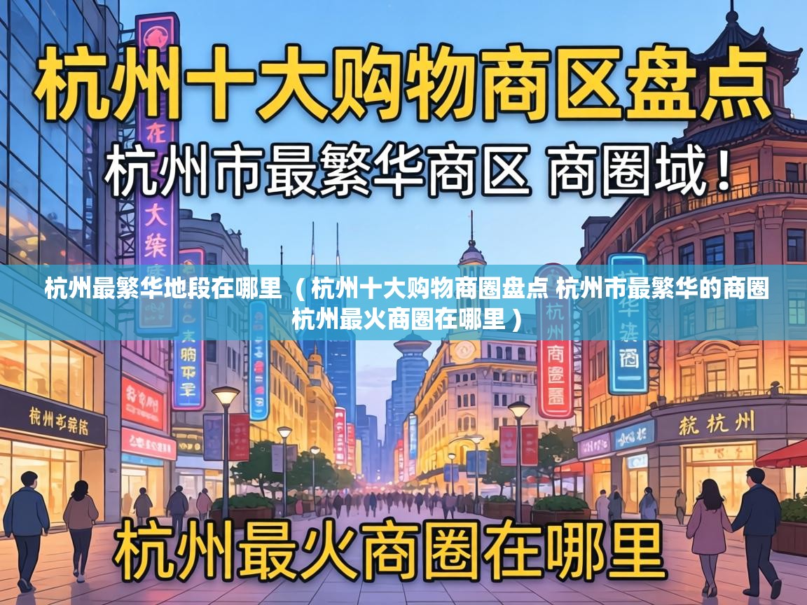  杭州最繁华地段在哪里  ( 杭州十大购物商圈盘点 杭州市最繁华的商圈 杭州最火商圈在哪里 )
