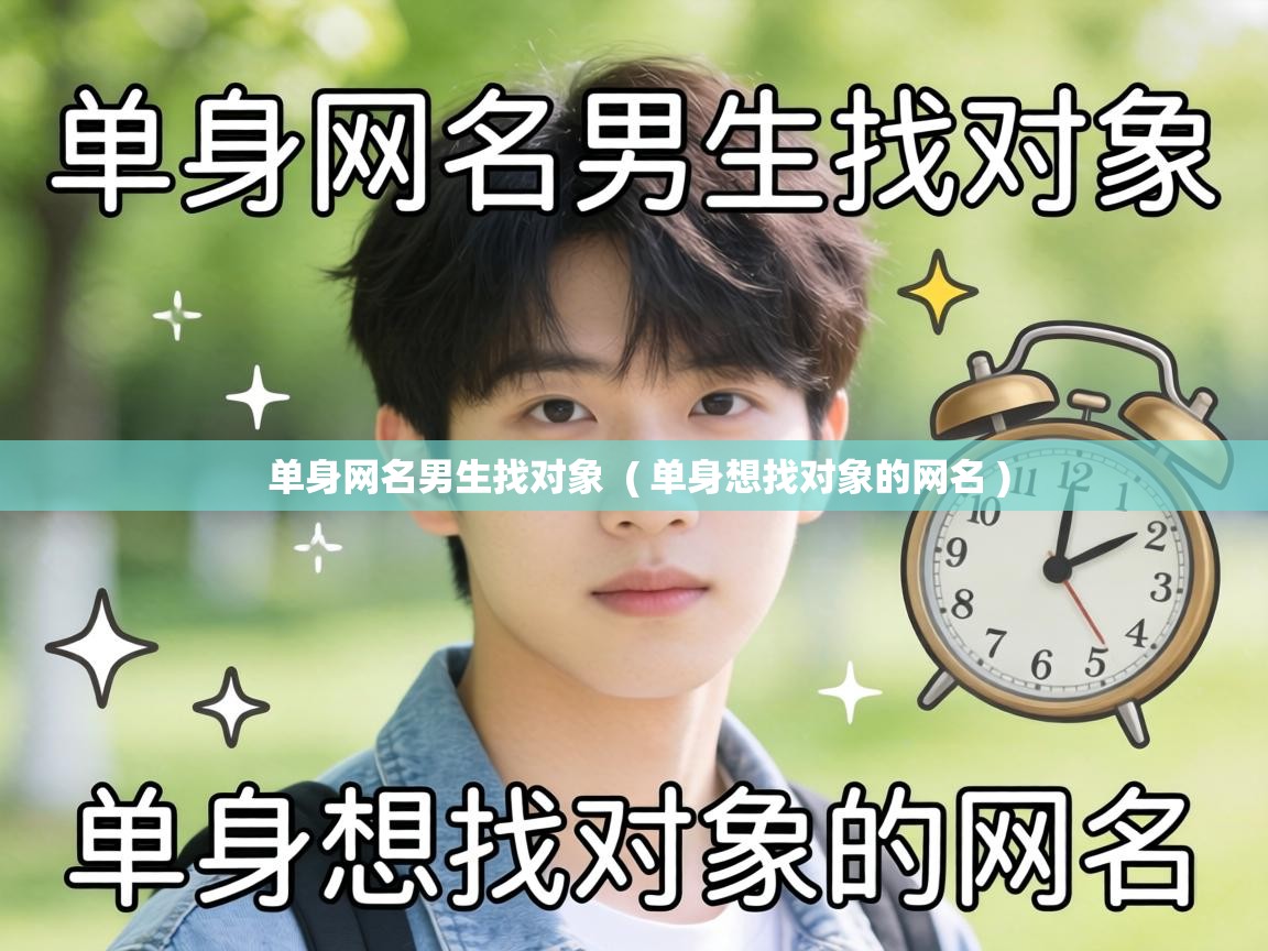  单身网名男生找对象  ( 单身想找对象的网名 )