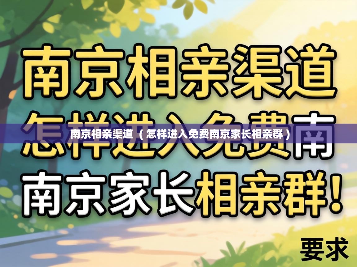  南京相亲渠道  ( 怎样进入免费南京家长相亲群 )