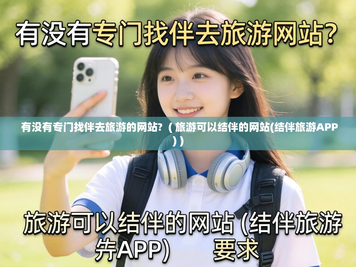  有没有专门找伴去旅游的网站?  ( 旅游可以结伴的网站(结伴旅游APP) )