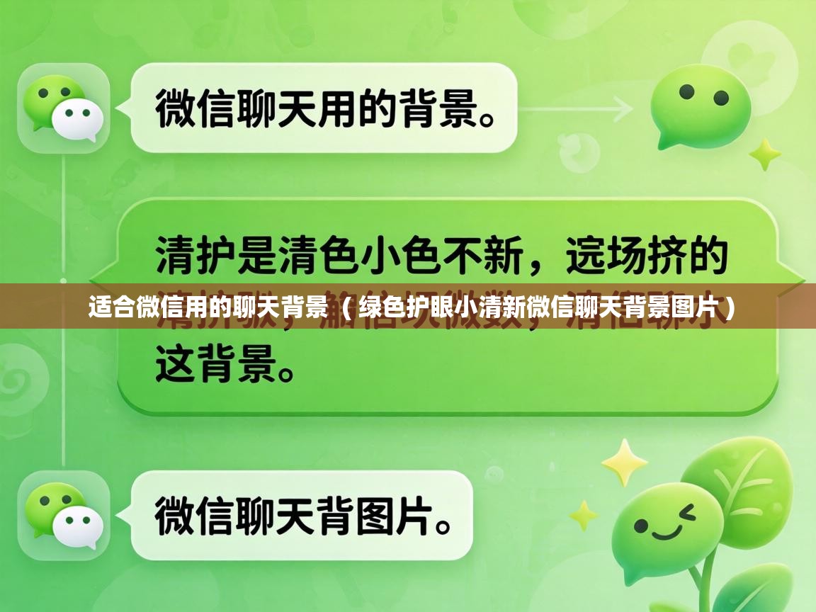  适合微信用的聊天背景  ( 绿色护眼小清新微信聊天背景图片 )