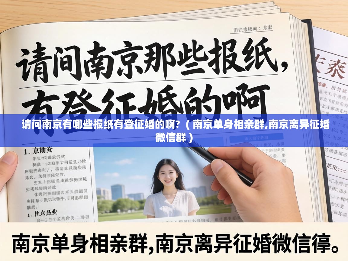  请问南京有哪些报纸有登征婚的啊?  ( 南京单身相亲群,南京离异征婚微信群 )