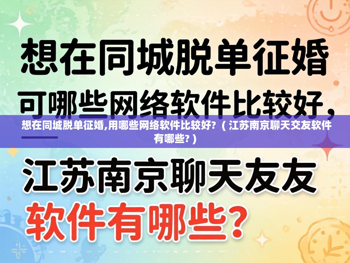  想在同城脱单征婚,用哪些网络软件比较好?  ( 江苏南京聊天交友软件有哪些? )