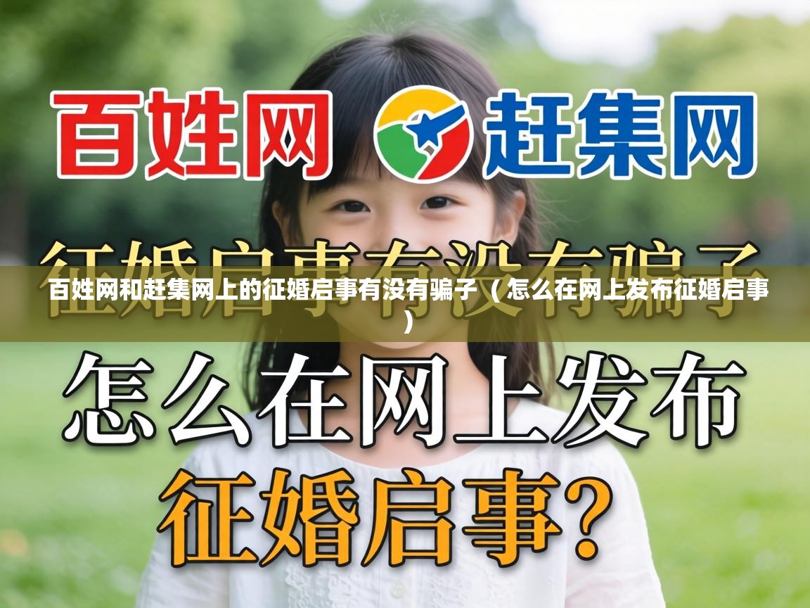  百姓网和赶集网上的征婚启事有没有骗子  ( 怎么在网上发布征婚启事 )
