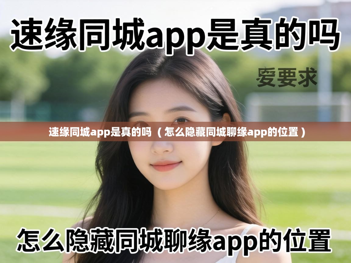  速缘同城app是真的吗  ( 怎么隐藏同城聊缘app的位置 )