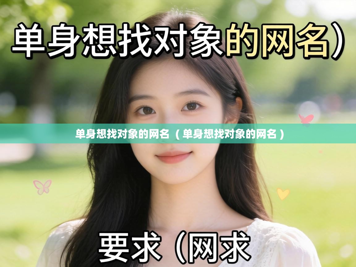  单身想找对象的网名  ( 单身想找对象的网名 )