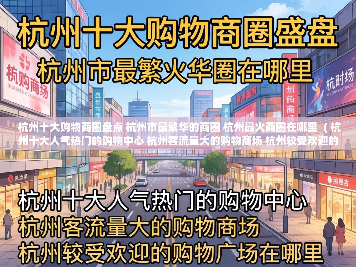  杭州十大购物商圈盘点 杭州市最繁华的商圈 杭州最火商圈在哪里  ( 杭州十大人气热门的购物中心 杭州客流量大的购物商场 杭州较受欢迎的购物广场在哪里 )