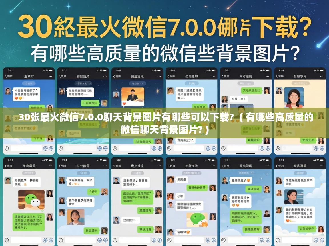  30张最火微信7.0.0聊天背景图片有哪些可以下载?  ( 有哪些高质量的微信聊天背景图片? )
