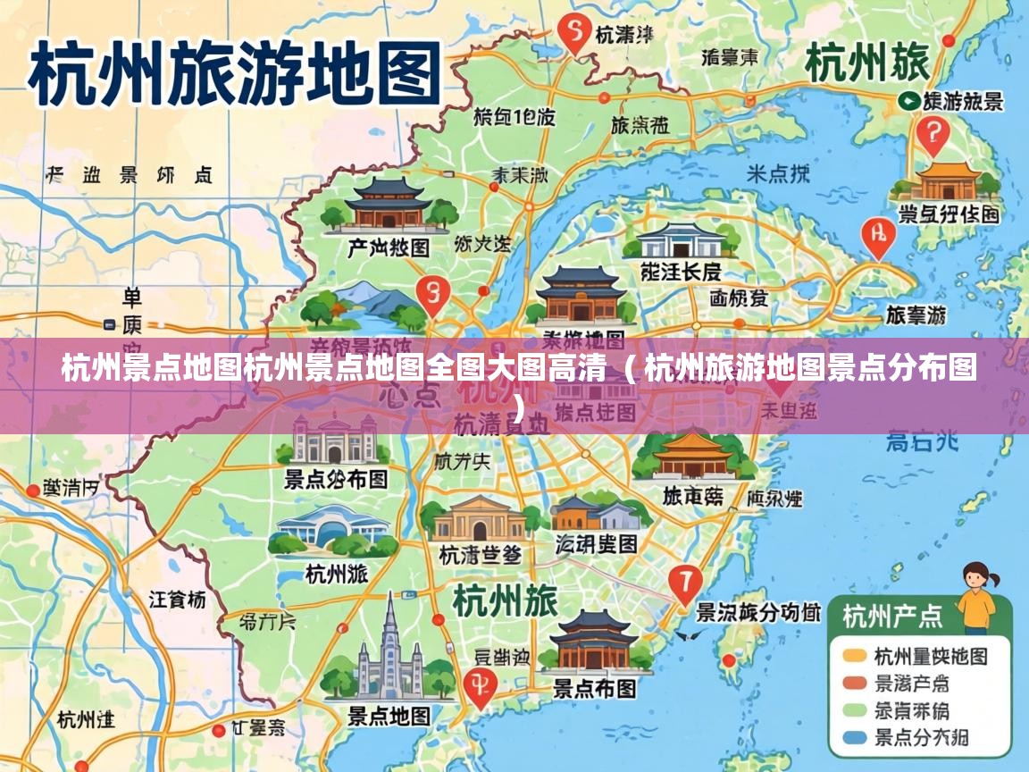  杭州景点地图杭州景点地图全图大图高清  ( 杭州旅游地图景点分布图 )
