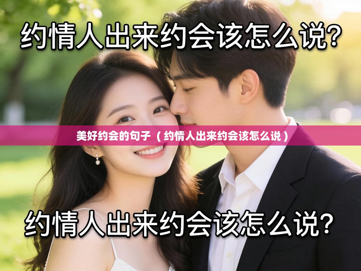  美好约会的句子  ( 约情人出来约会该怎么说 )